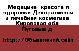 Медицина, красота и здоровье Декоративная и лечебная косметика. Кировская обл.,Луговые д.